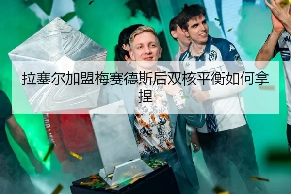 拉塞尔加盟梅赛德斯后双核平衡如何拿捏